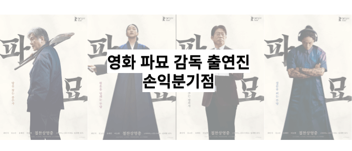 영화파묘-출연진