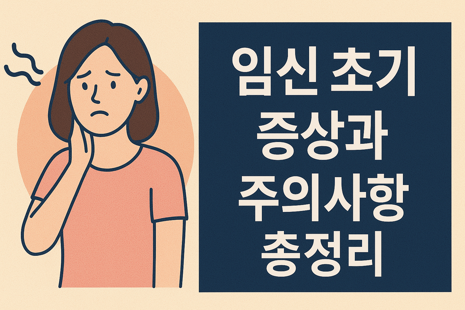 임신 초기 증상과 주의사항 총정리