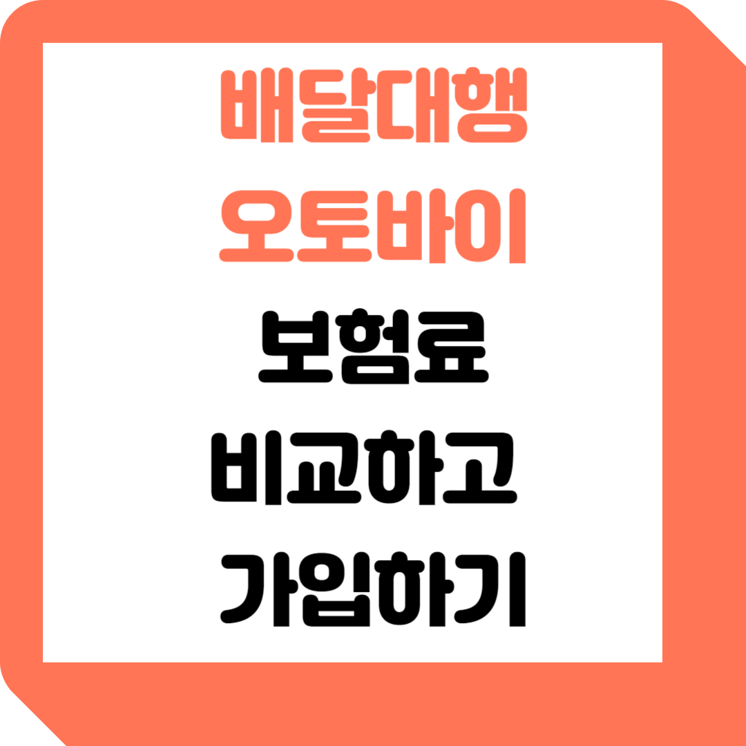  배달대행 오토바이 보험료: 궁금증 해결가이드 (2024년 개정판)