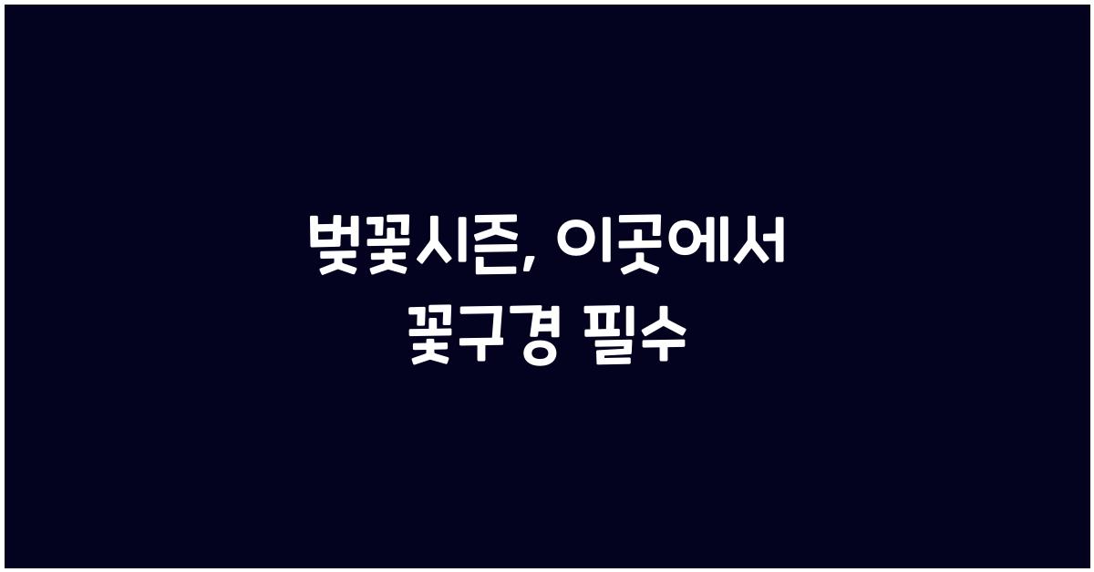 벚꽃시즌