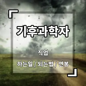 기후과학자
