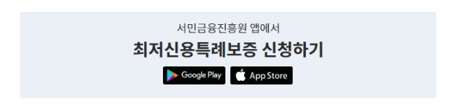 최저신용자 특례보증 신청 베너