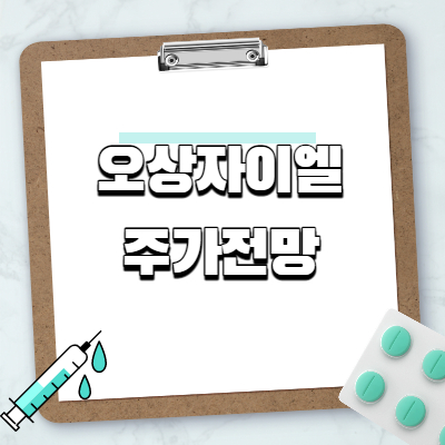  오상자이엘 주가전망