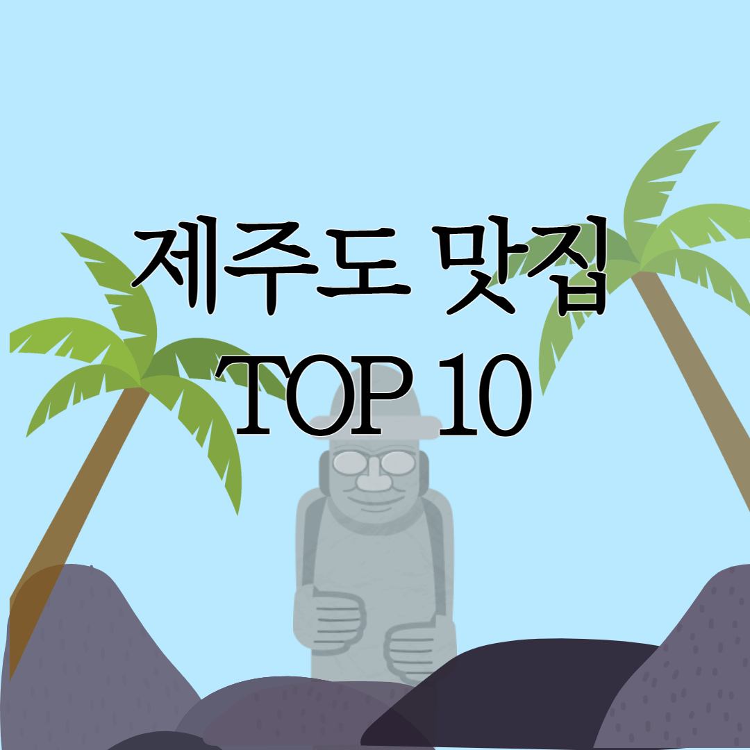  제주도 맛집 추천 2022년 TOP 10 총 정리