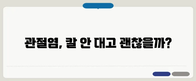수술 없는 관절염 치료법, 얼마나 효과 있을까?