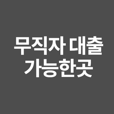  무직자 대출 가능한곳 서류없이 가능한 곳을 알려드립니다