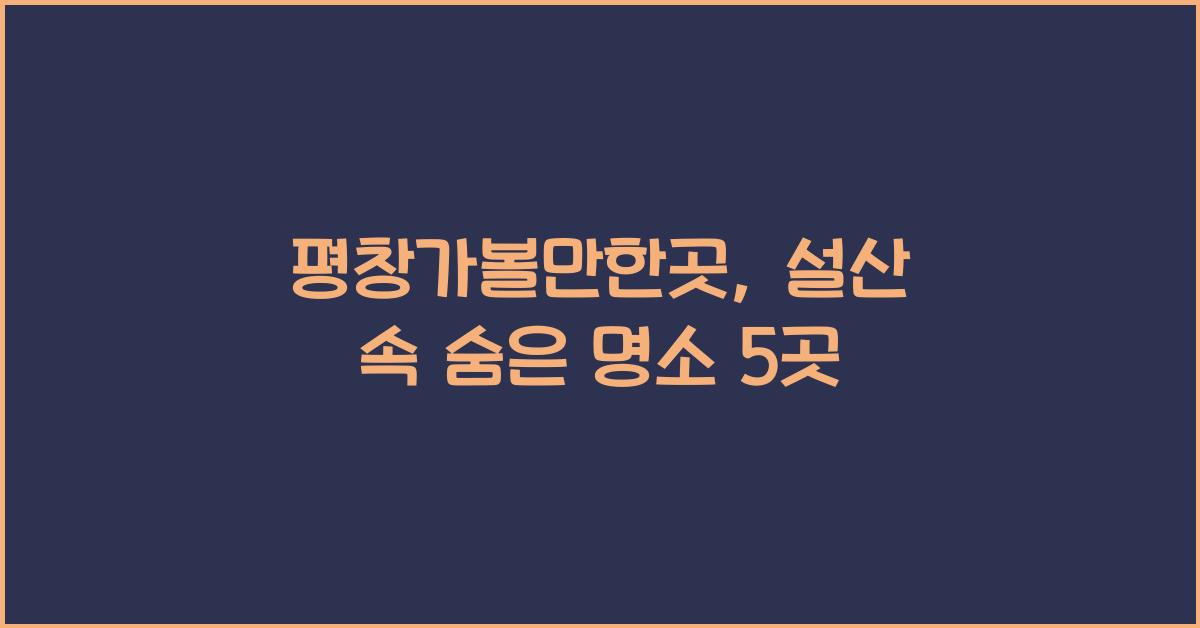평창가볼만한곳