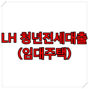  LH 청년전세대출(임대주택) 조건 및 금리, 신청 방법 확인하기