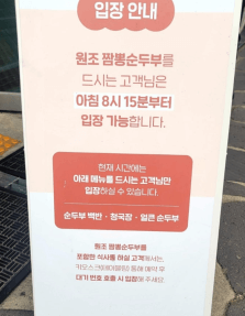 강릉 짬뽕순두부 안내문