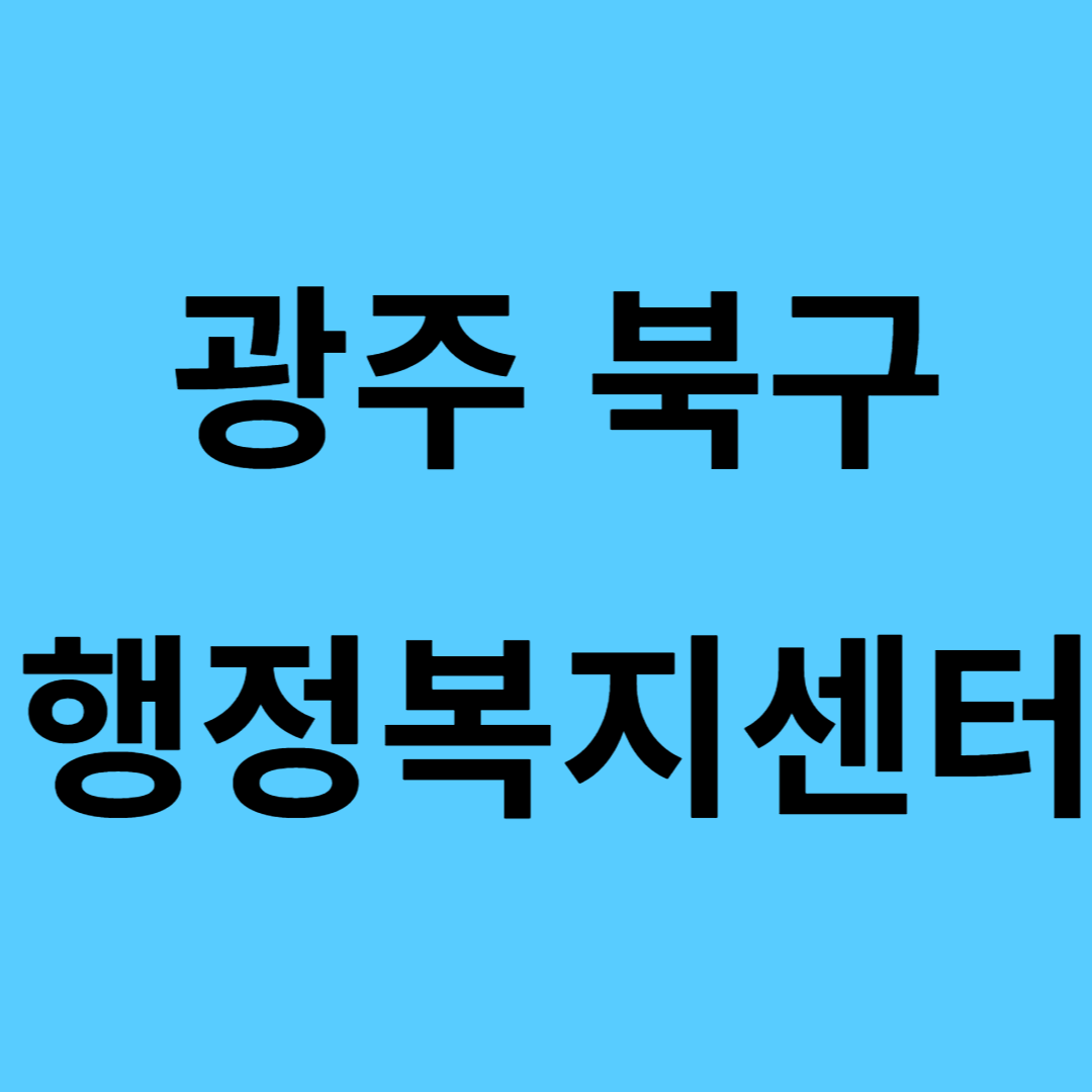 광주광역시 북구 행정복지센터 주요업무 운영프로그램 손쉬운 위치 안내