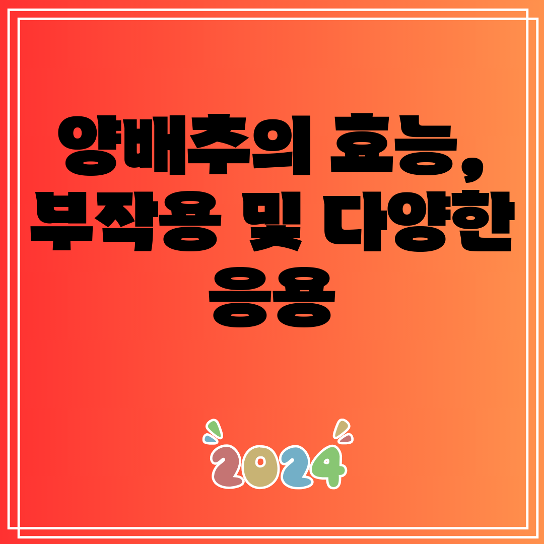 양배추의효능,부작용및다양한응용