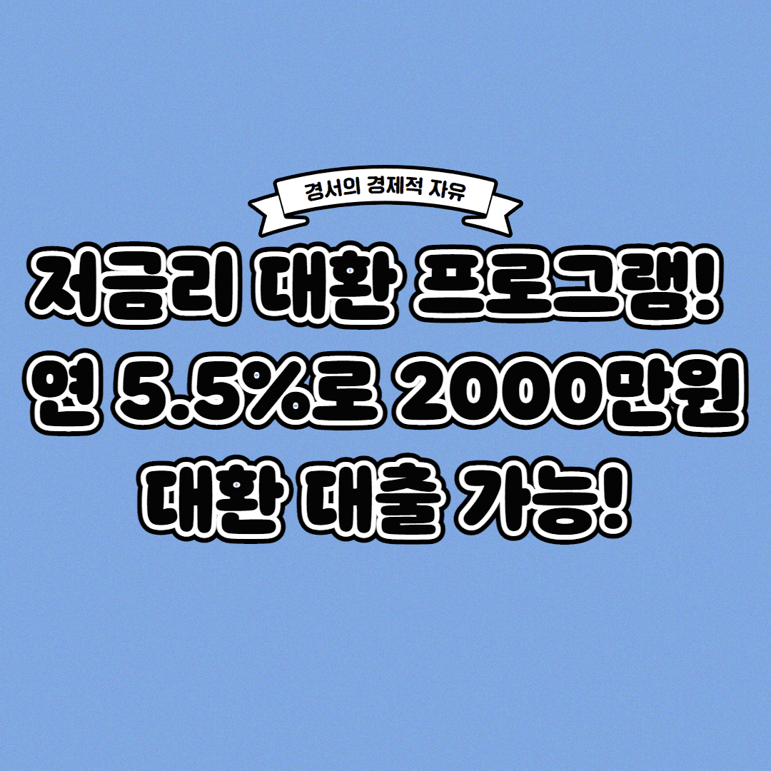  저금리 대환 프로그램 자영업자분들 주목해 주세요!
