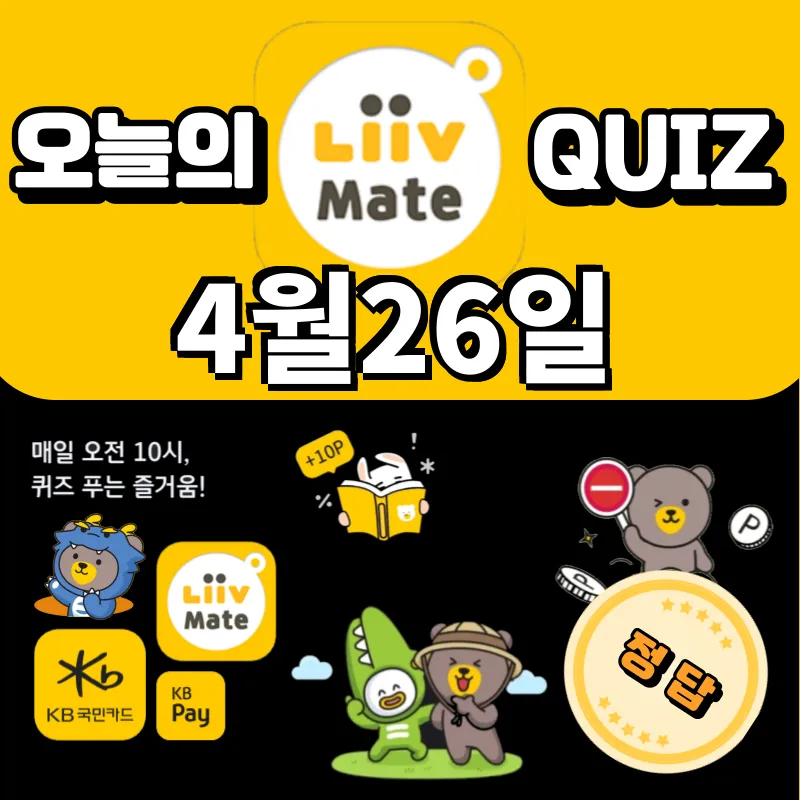 kb pay 퀴즈 정답 4월26일