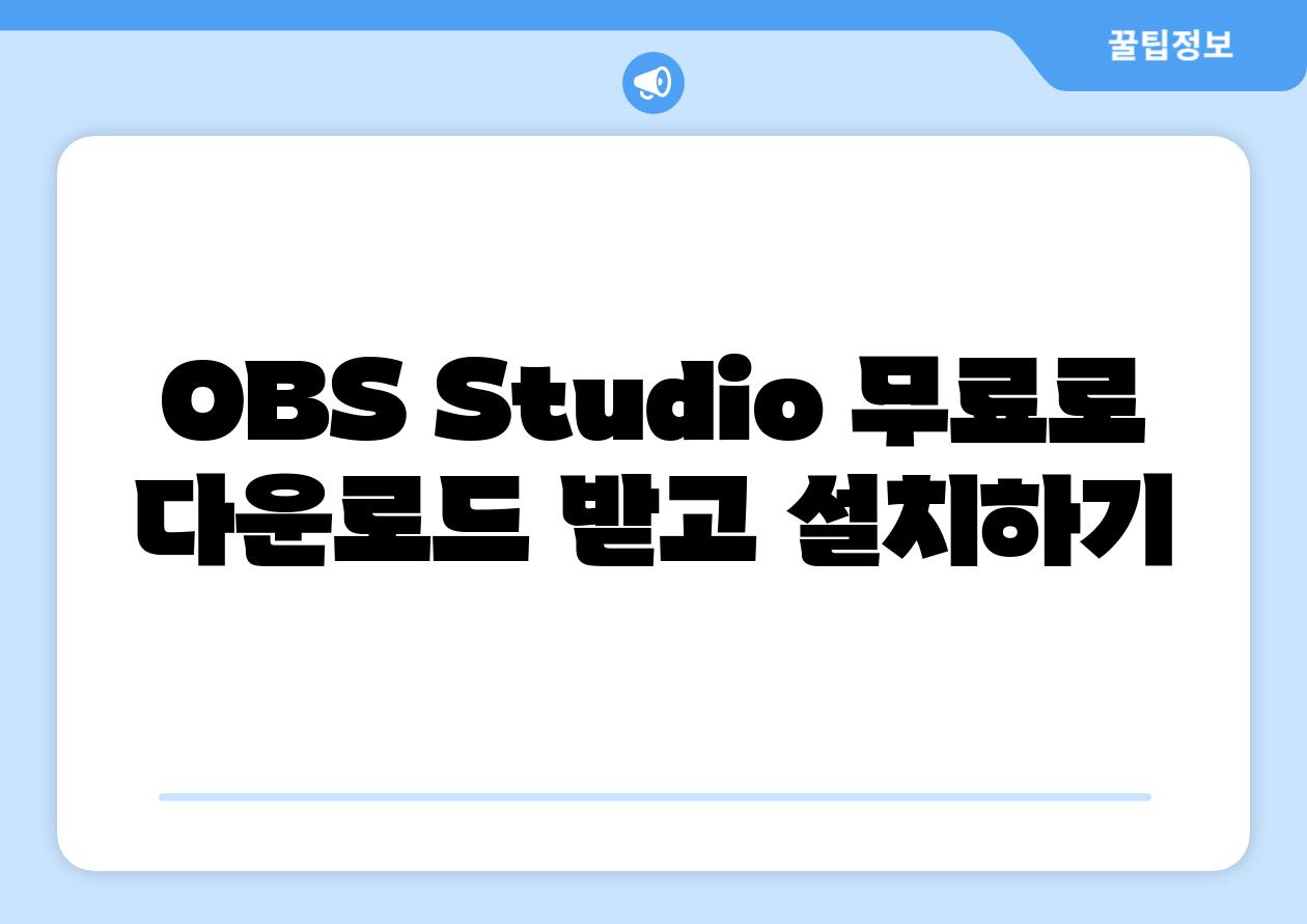 OBS Studio 무료로 다운로드 받고 설치하기