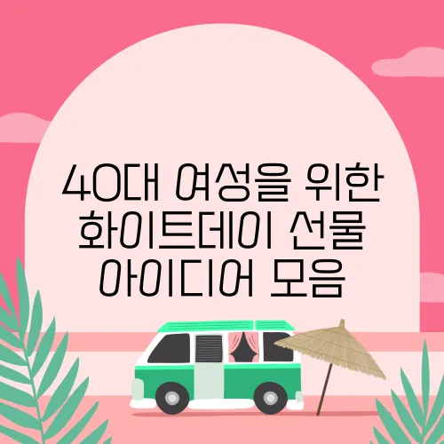 40대 여성을 위한 화이트데이 선물 아이디어 모음