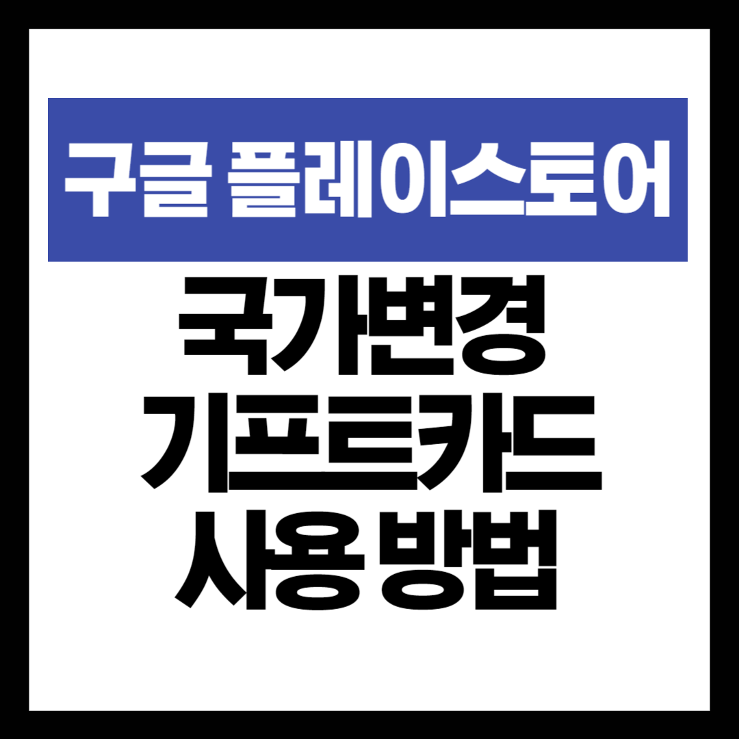 국가변경 및 기프트카드 사용 방법