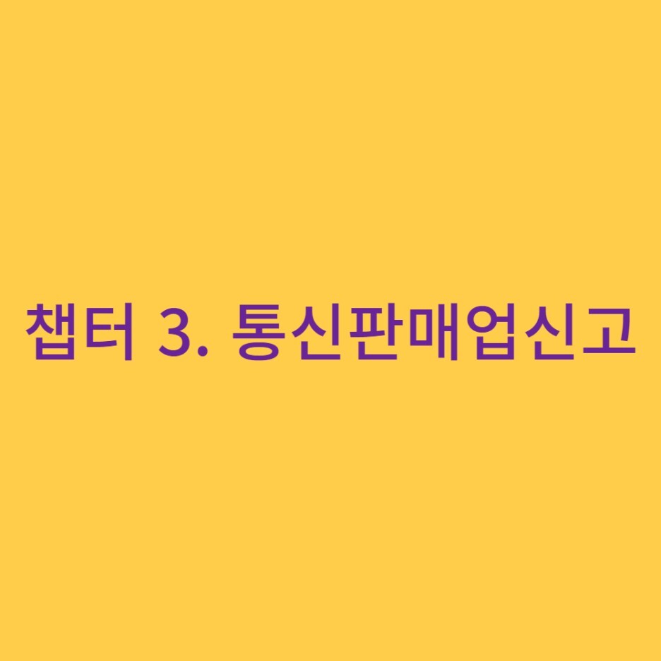  챕터 3. 통신판매업신고하기