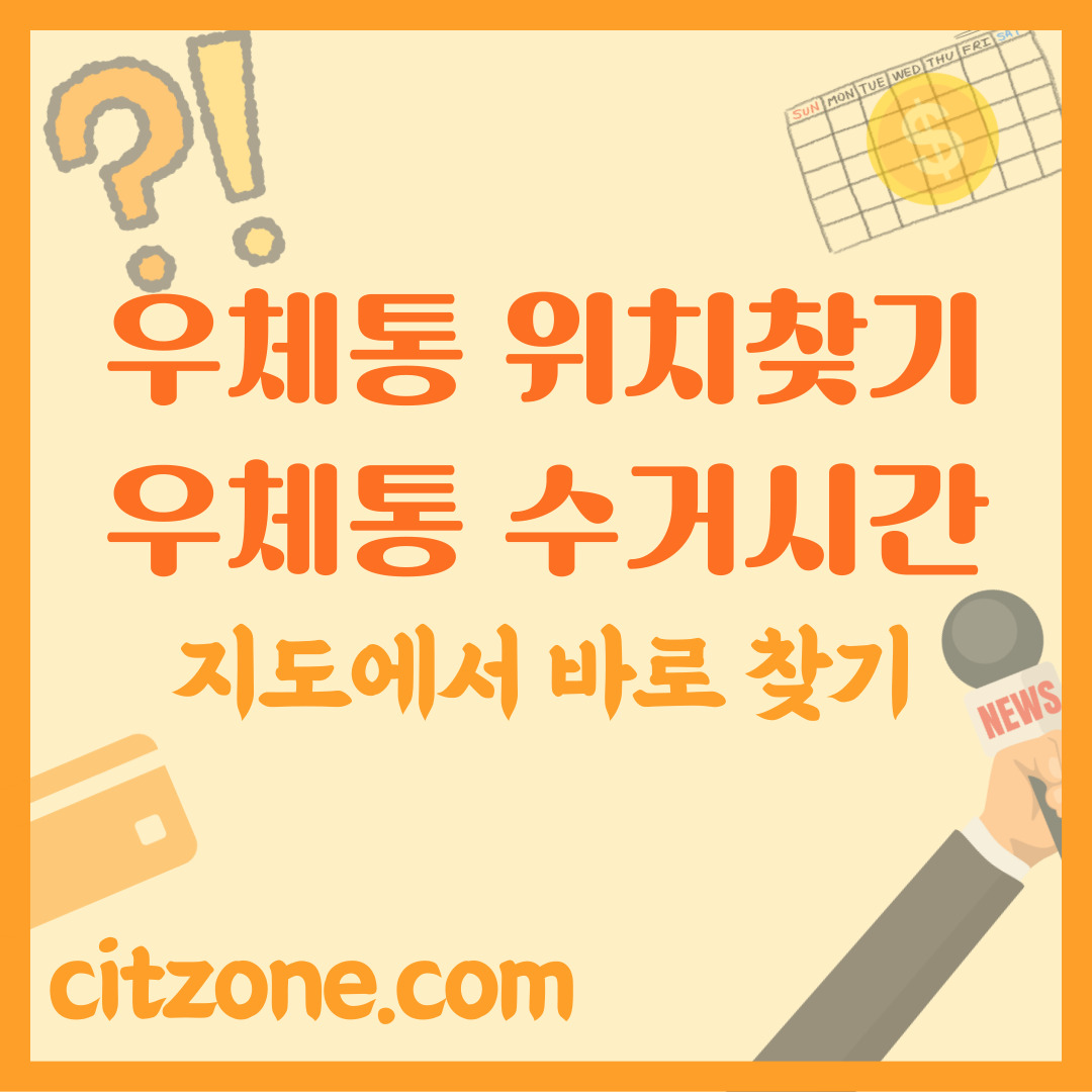 우체통 위치 찾기 썸네일
