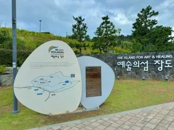 전남 여수 섬여행 예술의 섬 장도 리뷰_7