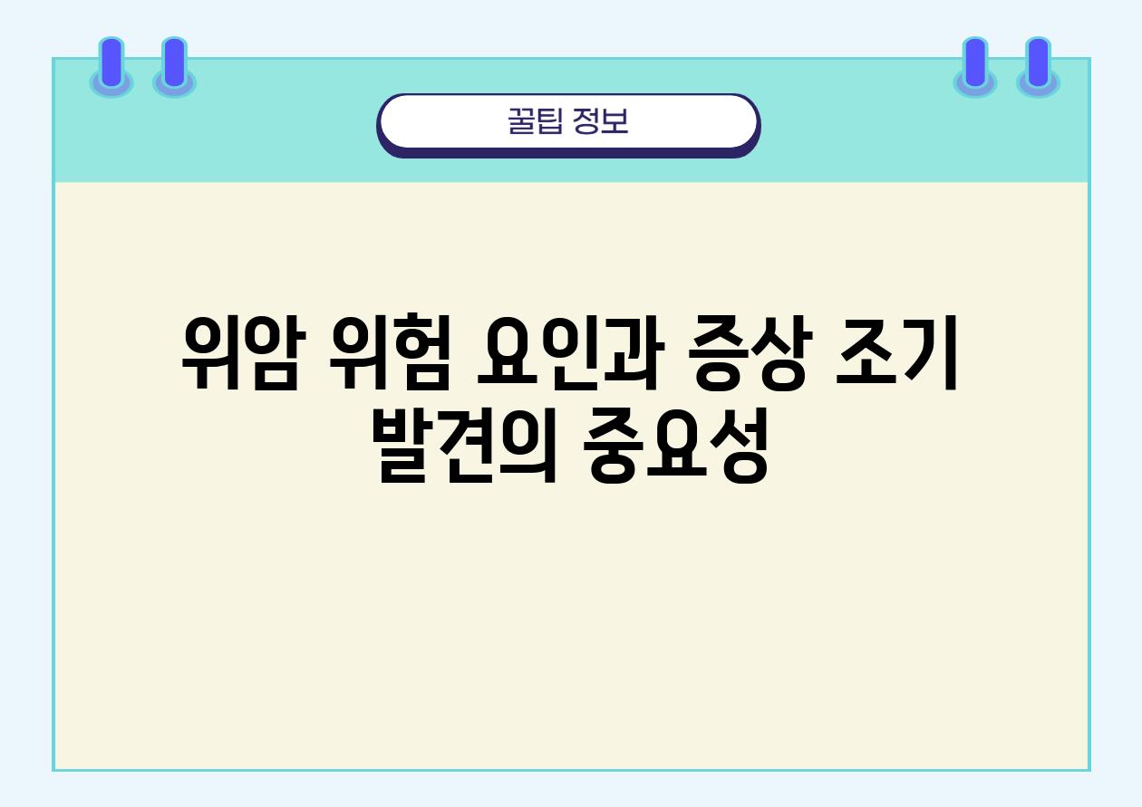 위암 위험 요인과 증상 조기 발견의 중요성