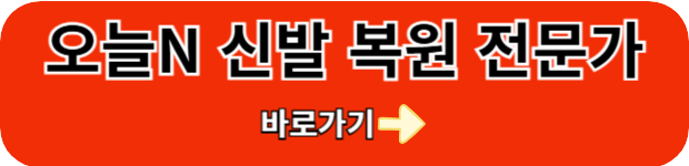 신발-복원-전문가