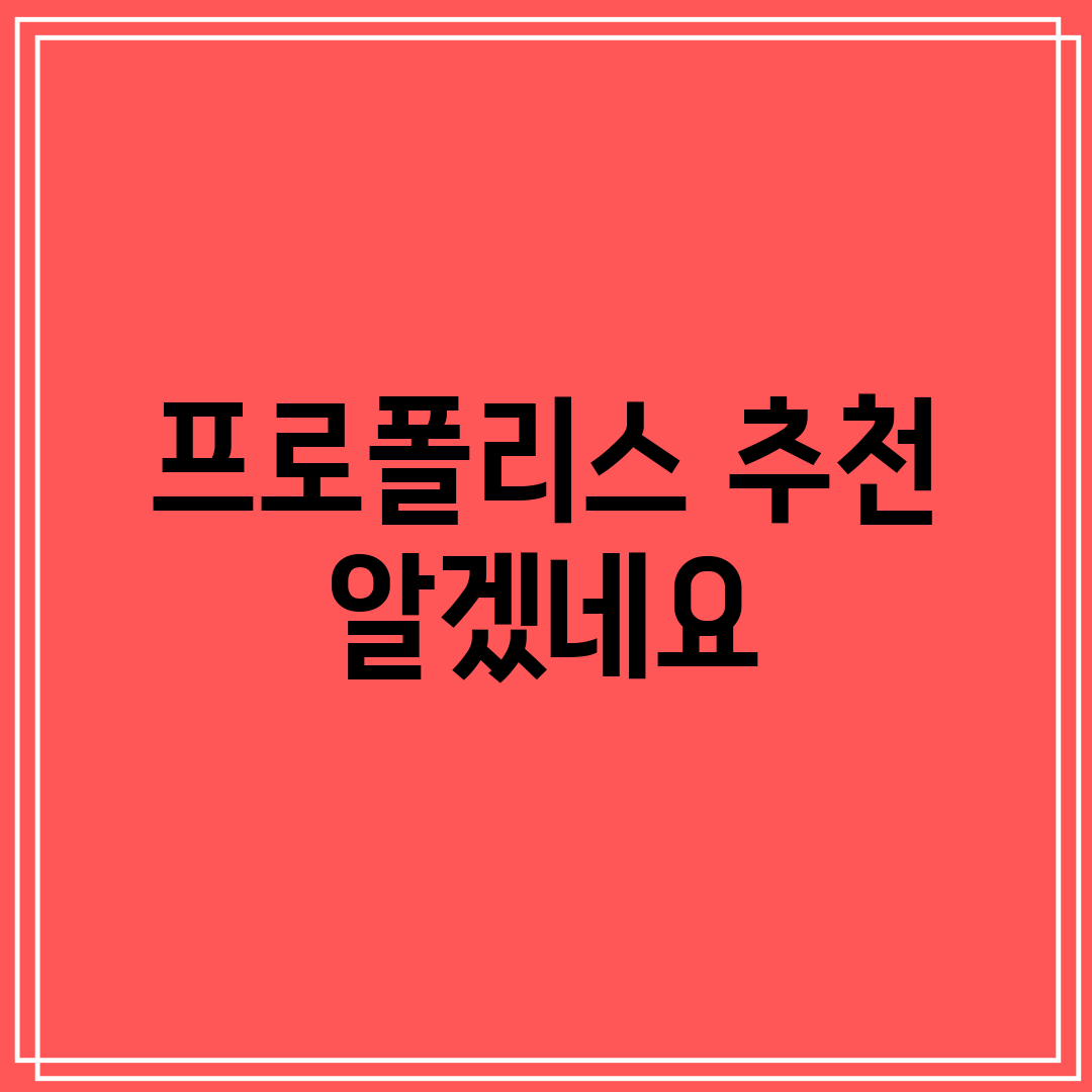 프로폴리스 추천 알겠네요