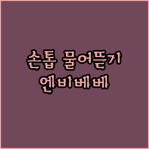 아이 손톱 물어뜯기 방지? 엔비베베 