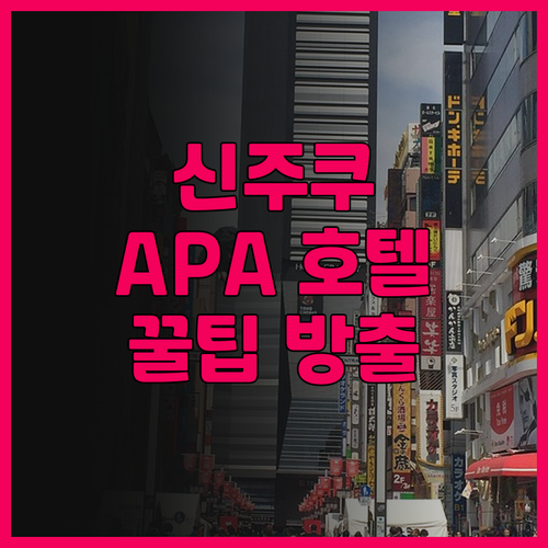 신주쿠 호텔 추천! 가성비 갑 APA