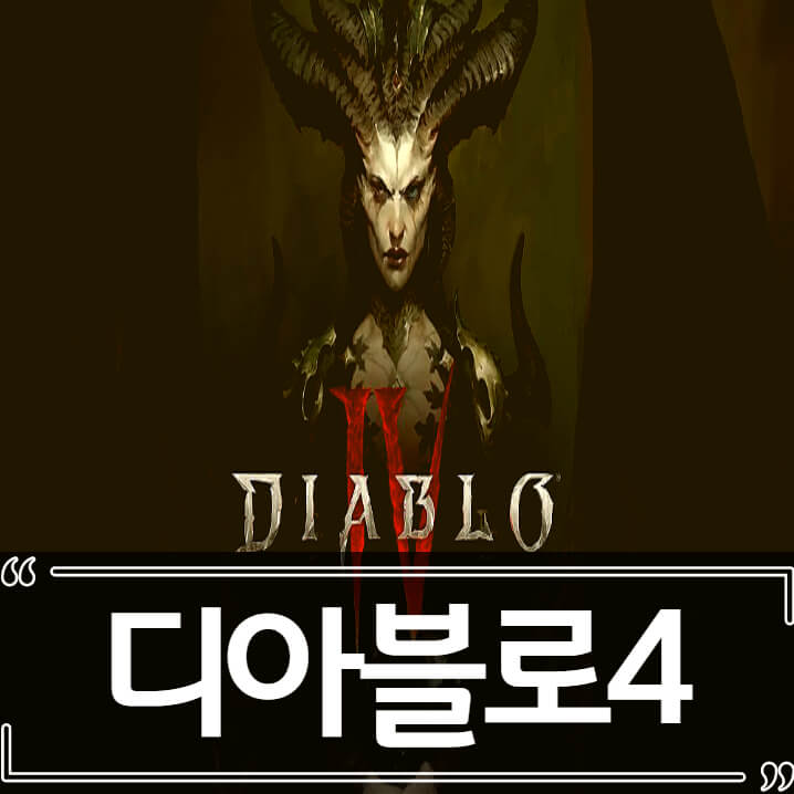  디아블로 4 사전예약, 어떻게 변할까