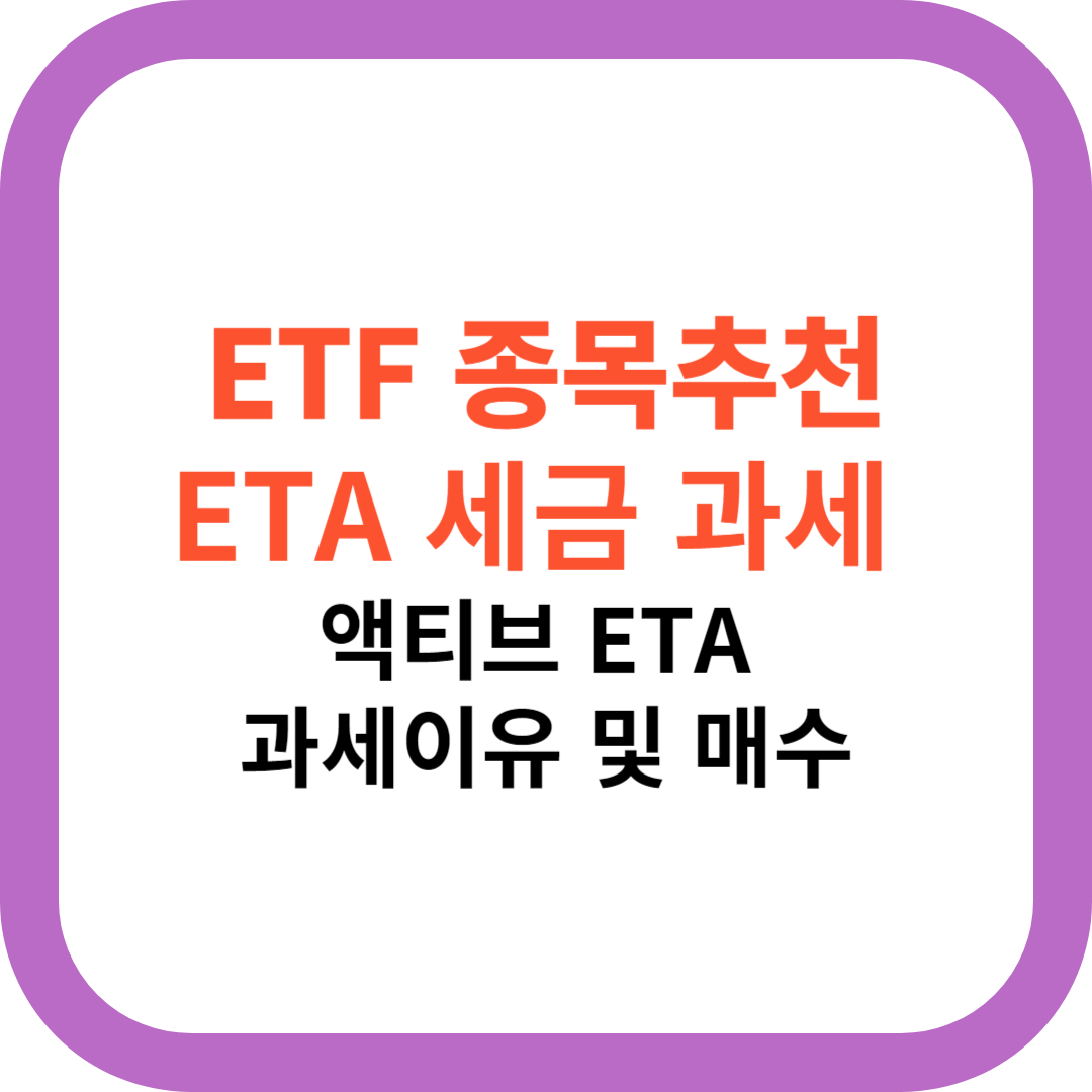  ETF 종목 추천 올해 가장 높은 수익률 ETF ETF 세금 과세