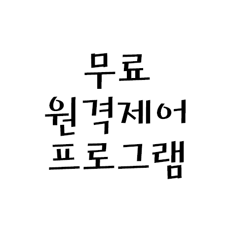  [크롬 원격 데스크톱] 무료 원격 제어프로그램 설치 및 사용법