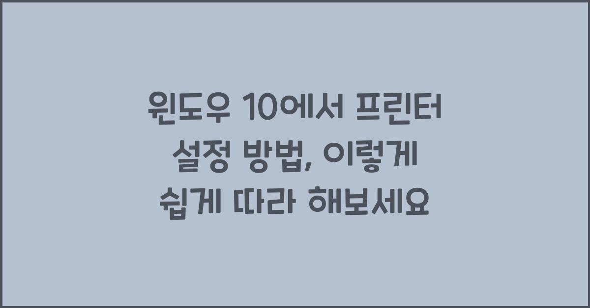 윈도우 10에서 프린터 설정 방법