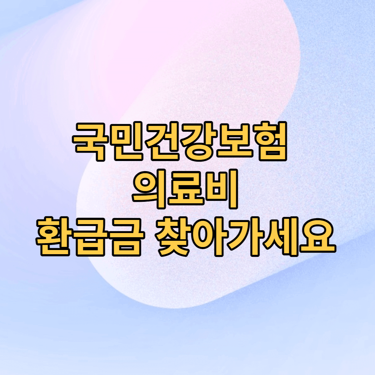  국민건강보험 환급금 조회 및 신청 방법