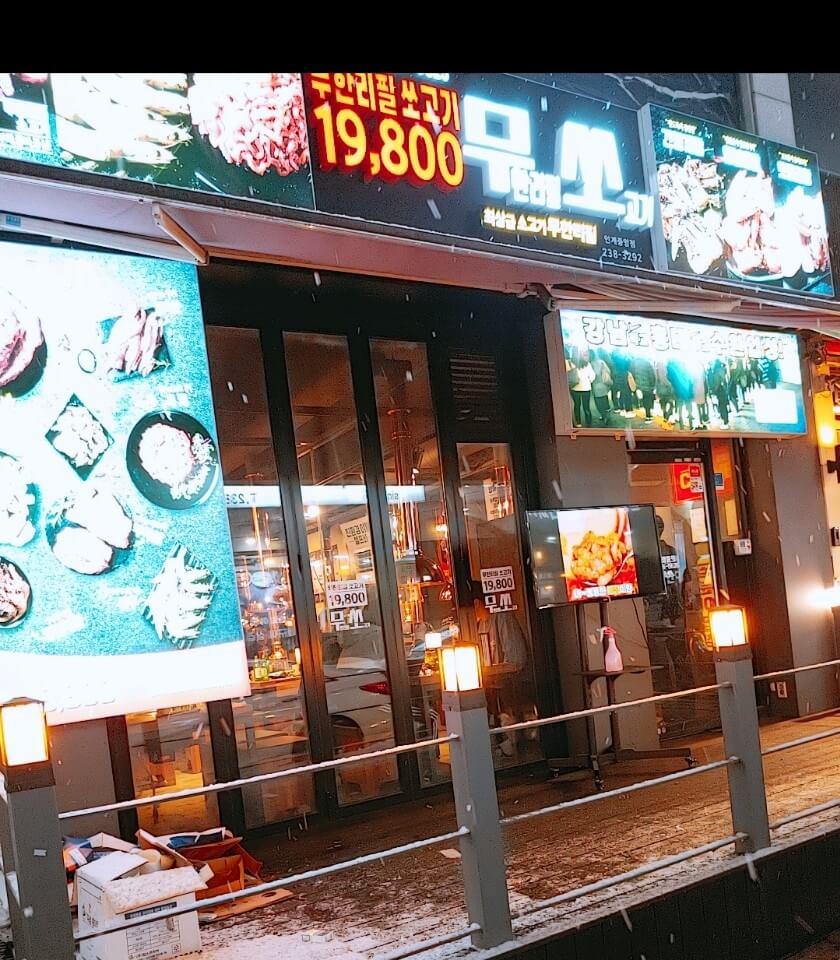  인기 많은 소고기 무한리필 인계동 무쏘 가봅시다!