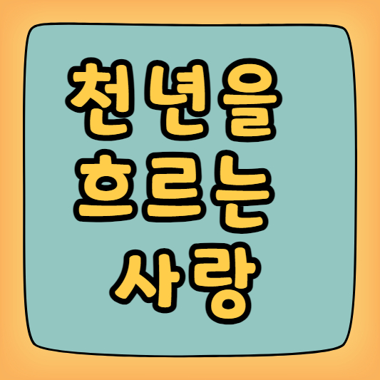 천년을 흐르는 사랑