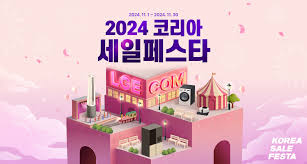 2024 코리아 세일페스타