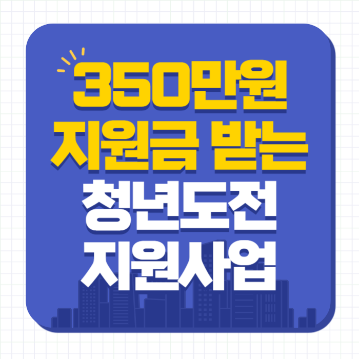 청년도전지원사업-썸네일