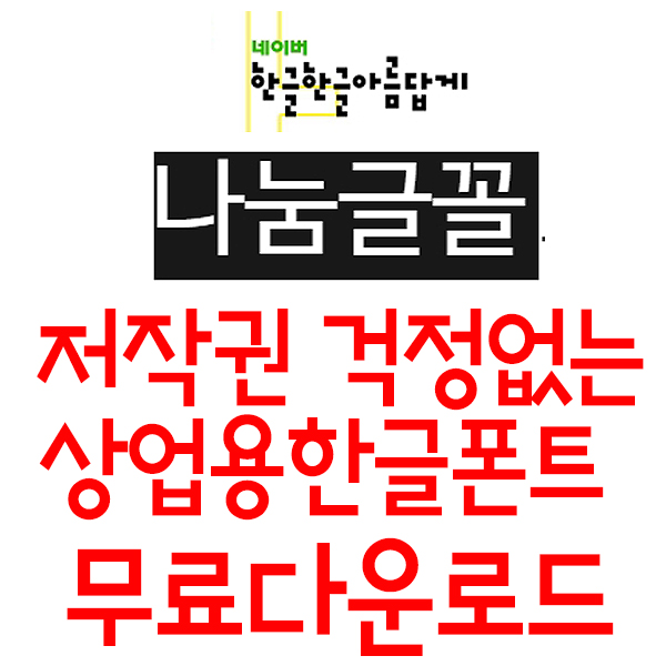  저작권 걱정없는 상업용 한글폰트 무료다운로드 ③탄 네이버 나눔글꼴