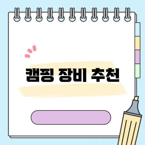캠핑 장비 추천