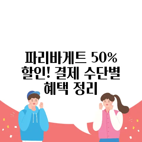 파리바게트 50% 할인! 결제 수단별 혜택 정리