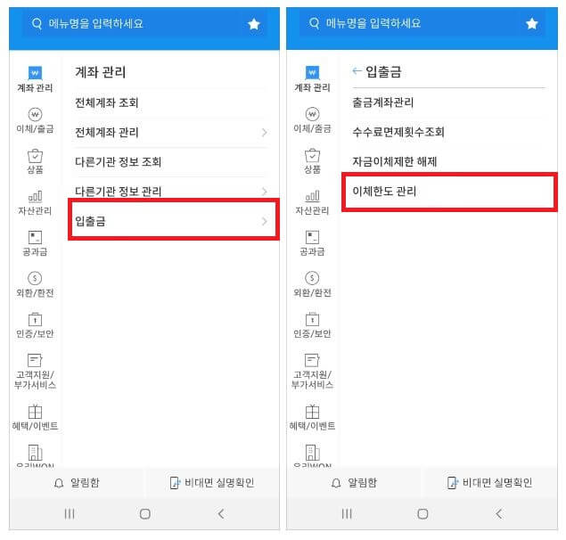 우리은행WON뱅킹-계좌관리-입출금-이체한도관리