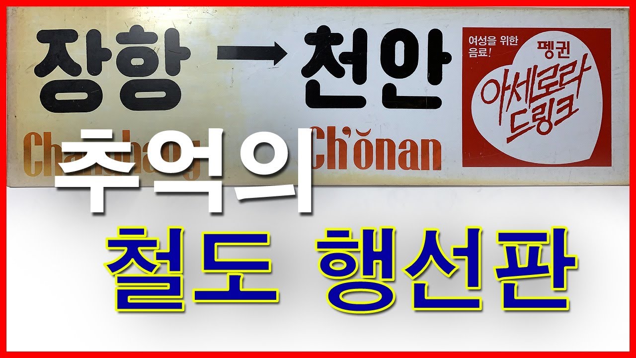  추억의 철도 행선판 | 비둘기호, 통일호, 무궁화호, 새마을호, 알알이, 아세로라 드링크, 춘천역, 철도 키로정표, 수인선 협궤열차