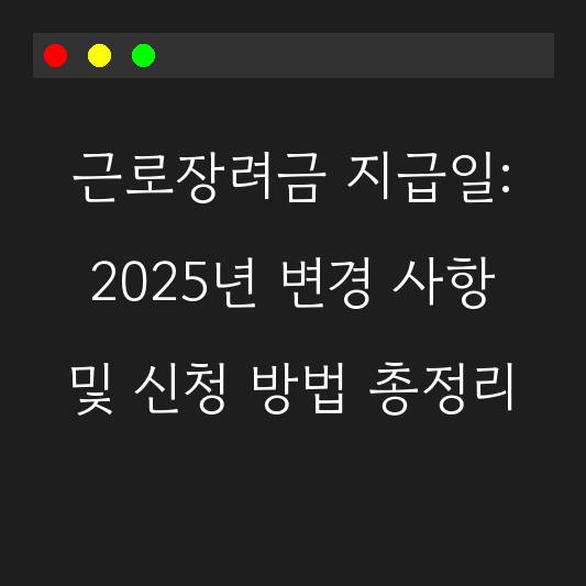 근로장려금 지급일: 2025년 변경 사항 및 신청 방법 총정리 대표 이미지