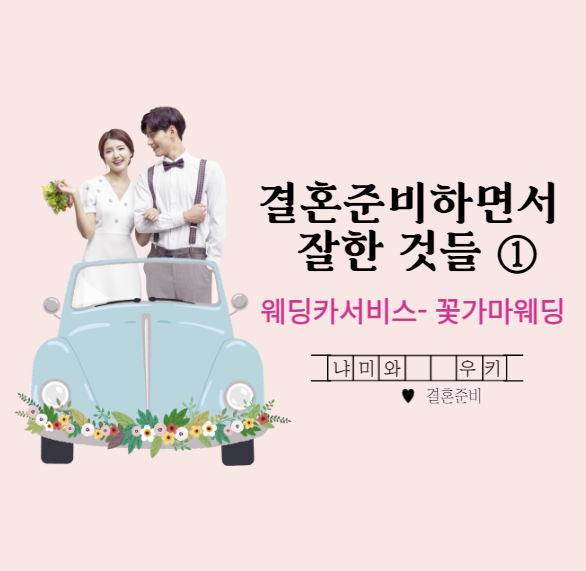결혼준비기록 ① “구로지타워 웨딩홀”