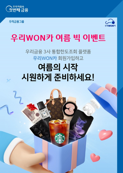  우리원카 여름 빅 이벤트 실시?
