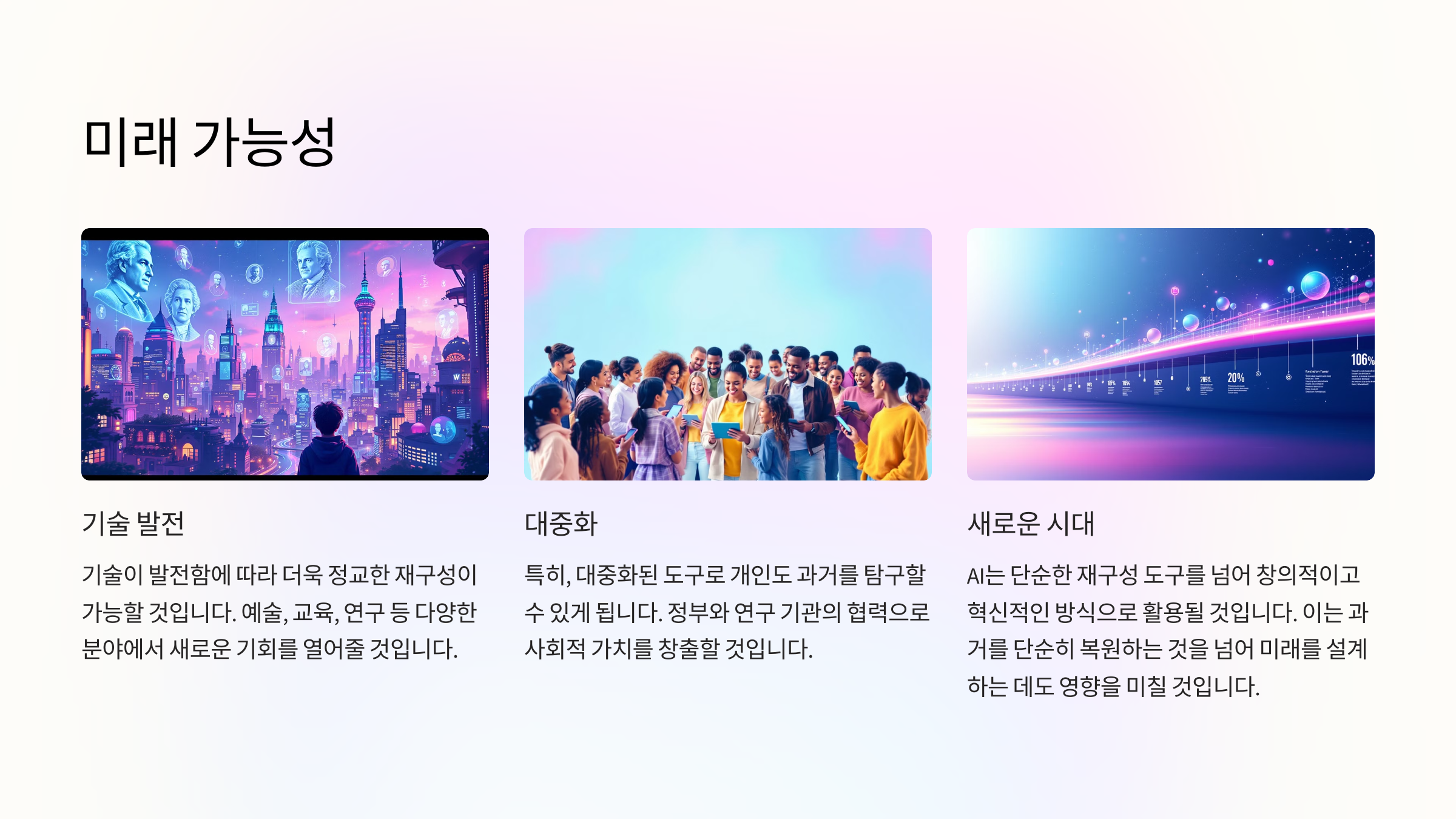 인공지능으로 과거 사건의 재구성 시도