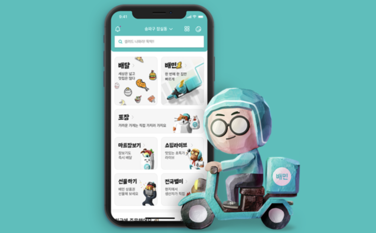 배달의 민족