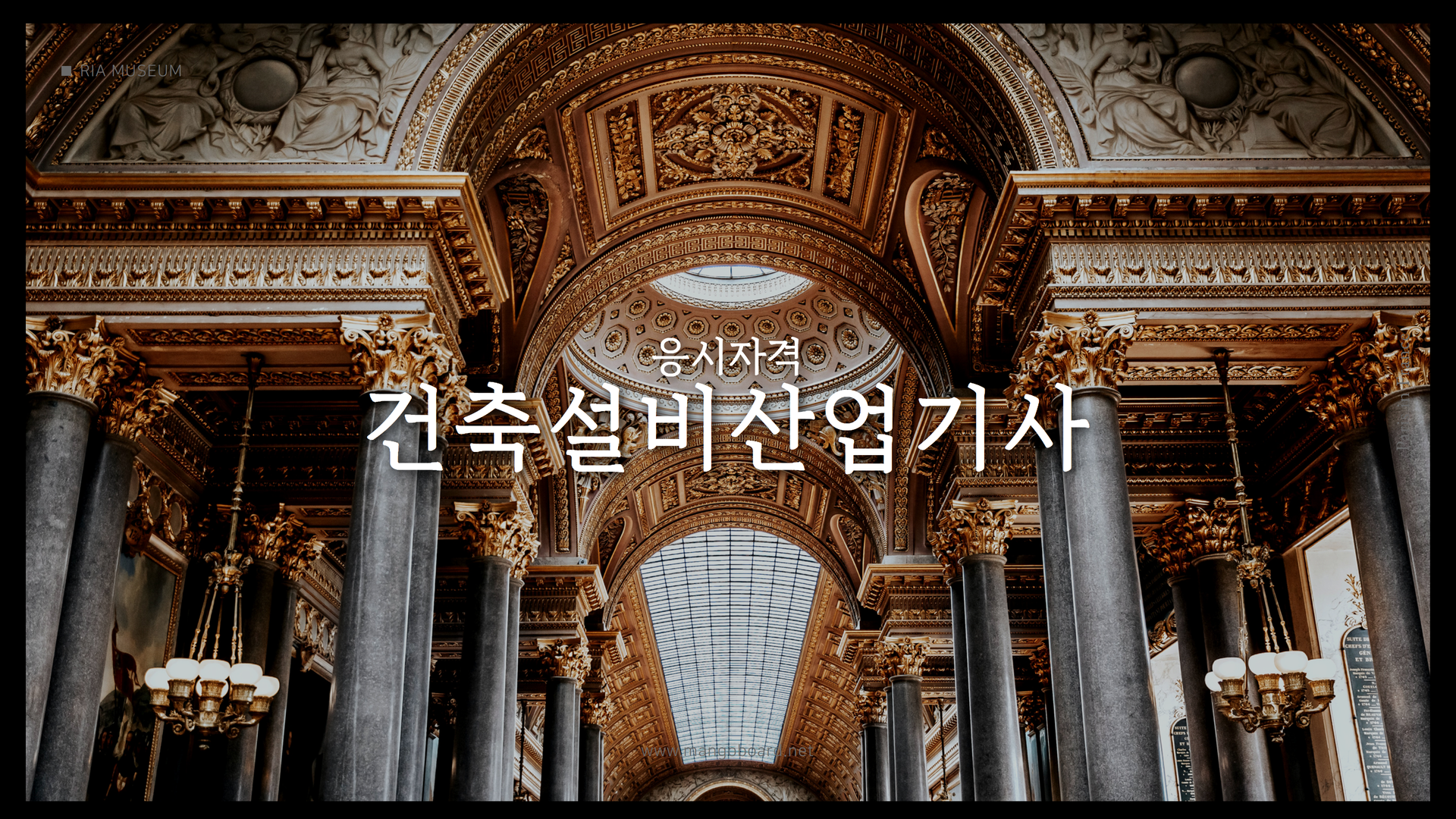  건축설비산업기사 응시자격 준비과정은?