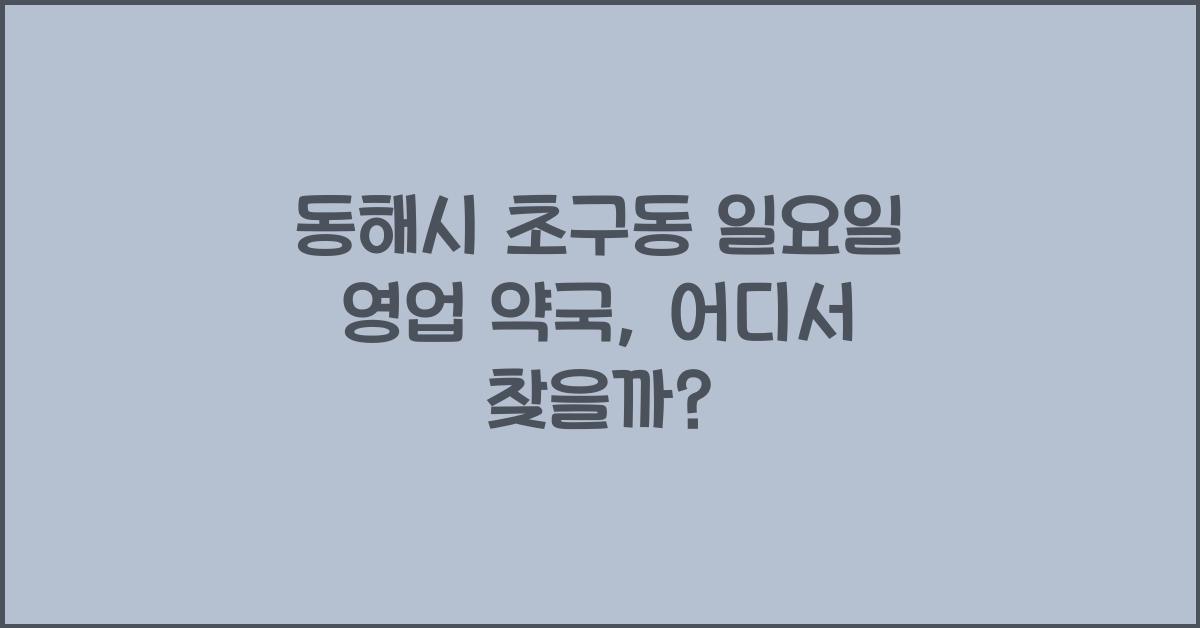 동해시 초구동 일요일 영업 약국