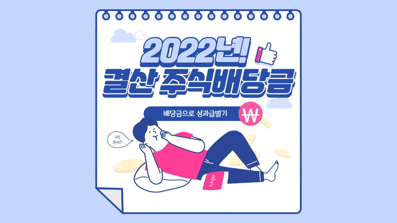  2022년 배당금 수익 정리, 650만원 달성